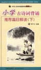 小學古詩詞背誦推薦篇目解讀 小學古詩詞背誦推薦篇目解讀
