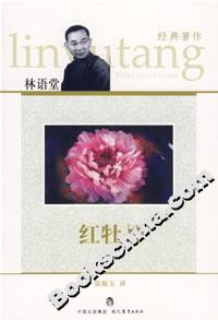 紅牡丹林語(yǔ)堂經(jīng)典著作 紅牡丹林語(yǔ)堂經(jīng)典著作