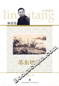蘇東坡傳林語堂經(jīng)典著作 蘇東坡傳林語堂經(jīng)典著作