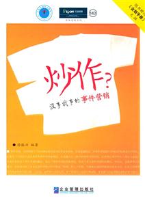 《炒作沒事找事的事件營銷》讀后感800字：揭秘事件營銷背后的真相，誰才是炒作的真正高手？