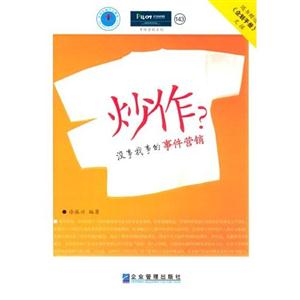 派力營銷思想庫143炒作沒事找事的事件營銷 派力營銷思想庫143炒作沒事找事的事件營銷