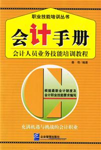 會計手冊會計人員業務技能培訓教程 會計手冊會計人員業務技能培訓教程