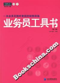 業(yè)務(wù)員工具書 業(yè)務(wù)員工具書