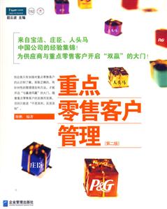 重點零售客戶管理第二版 重點零售客戶管理第二版