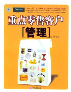 重點零售客戶管理派力營銷思想庫152[第二版]