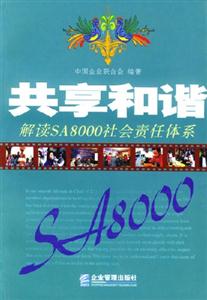 共享和諧解讀SA8000社會責(zé)任體系 共享和諧解讀SA8000社會責(zé)任體系
