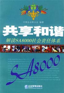 共享和諧解讀SA8000企業社會責任體系 共享和諧解讀SA8000企業社會責任體系