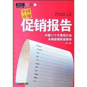 中國市場促銷報告中國11個代表性行業市場促銷實戰報告 中國市場促銷報告中國11個代表性行業市場促銷實戰報告