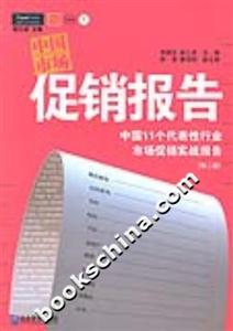 中國市場促銷報告中國11個代表性行業最新的市場促銷實戰報告 中國市場促銷報告中國11個代表性行業最新的市場促銷實戰報告