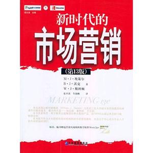 新時代的市場營銷第13版 新時代的市場營銷第13版