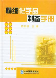 精細化學品制備手冊 精細化學品制備手冊
