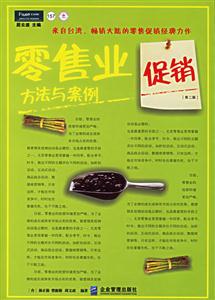 零售業促銷方法與案例 零售業促銷方法與案例