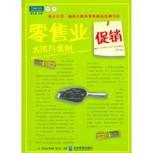 零售業促銷方法與案例派力營銷思想庫157[第二版]
