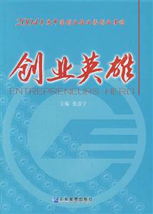 創業英雄2004年度中國創業企業家創業事跡 創業英雄2004年度中國創業企業家創業事跡