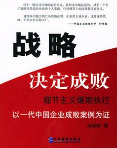 戰略決定成敗 戰略決定成敗