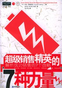 P174超級銷售精英的7種力量 P174超級銷售精英的7種力量