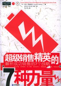 超級銷售精英的7種力量解析成功銷售的7個戰略 超級銷售精英的7種力量解析成功銷售的7個戰略