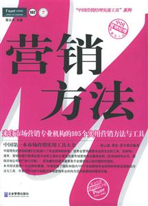 營銷方法來自市場營銷專業機構的105個實用營銷方法與工具 營銷方法來自市場營銷專業機構的105個實用營銷方法與工具