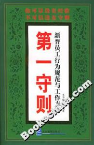 第一守則新晉員工行為規范與工作方法 第一守則新晉員工行為規范與工作方法