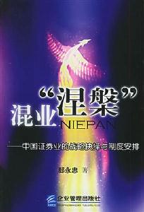 混業(yè)涅中國(guó)證券業(yè)的戰(zhàn)略抉擇與制度安排