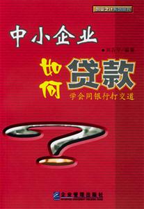 中小企業如何貸款學會同銀行打交道 中小企業如何貸款學會同銀行打交道