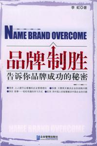 品牌制勝告訴你品牌成功的秘密 品牌制勝告訴你品牌成功的秘密