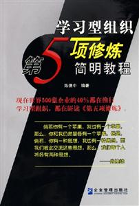 學習型組織第5項修煉簡明教程 學習型組織第5項修煉簡明教程