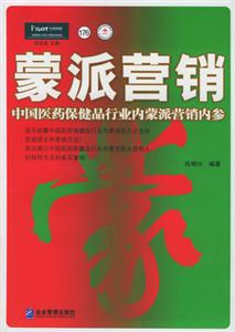 蒙派營銷中國醫藥保健品行業內蒙派營銷內參 蒙派營銷中國醫藥保健品行業內蒙派營銷內參