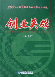 創(chuàng)業(yè)英雄 創(chuàng)業(yè)英雄