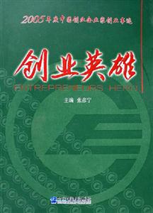創業英雄2005年度中國創業企業家創業事跡 創業英雄2005年度中國創業企業家創業事跡