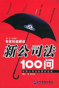 新公司法100問 新公司法100問