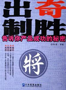 出奇制勝告訴你產品成功的秘密 出奇制勝告訴你產品成功的秘密