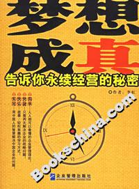 夢想成真告訴你永續(xù)經(jīng)營的秘密 夢想成真告訴你永續(xù)經(jīng)營的秘密