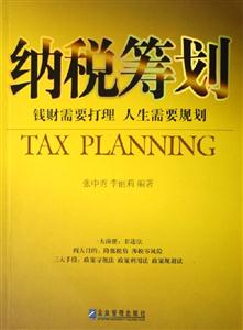 《納稅籌劃錢財需要打理人生需要規劃》讀后感500字：錢財與人生的智慧碰撞，你準備好規劃了嗎？