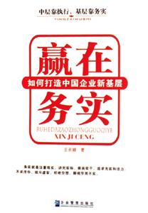 贏在務實如何打造中國企業新基層 贏在務實如何打造中國企業新基層