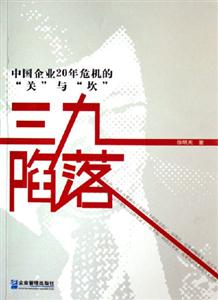 三九陷落中國企業20年危機的“關”與“坎” 三九陷落中國企業20年危機的“關”與“坎”
