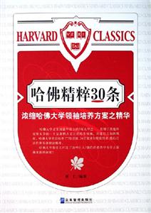 哈佛精粹30條濃縮哈佛大學(xué)領(lǐng)袖培養(yǎng)方案之精華 哈佛精粹30條濃縮哈佛大學(xué)領(lǐng)袖培養(yǎng)方案之精華