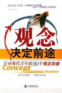 《觀念決定前途》讀后感1000字：顛覆傳統，一念之間改寫人生軌跡？