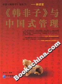 《韓非子》與中國式管理