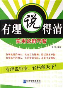 有理說得清實用論辯巧智 有理說得清實用論辯巧智