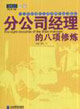 分公司經(jīng)理的八項修煉派力營銷思想庫187 分公司經(jīng)理的八項修煉派力營銷思想庫187