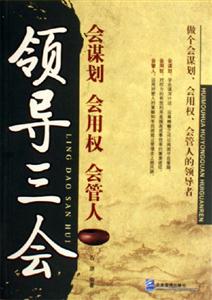 領(lǐng)導(dǎo)三會(huì)會(huì)謀劃會(huì)用權(quán)會(huì)管人 領(lǐng)導(dǎo)三會(huì)會(huì)謀劃會(huì)用權(quán)會(huì)管人