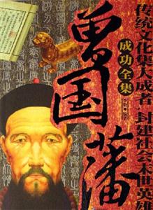 曾國藩成功全集 曾國藩成功全集