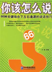 你該怎么說66種關鍵場合下左右逢源的說話技巧 你該怎么說66種關鍵場合下左右逢源的說話技巧
