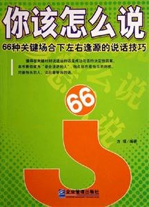 你該怎么說66種關鍵場合下左右逢源的說話技巧66種關鍵場合下左右逢源的說話技巧 你該怎么說66種關鍵場合下左右逢源的說話技巧66種關鍵場合下左右逢源的說話技巧
