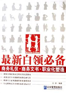 最新白領(lǐng)必備商務(wù)禮儀商務(wù)文書職業(yè)化塑造 最新白領(lǐng)必備商務(wù)禮儀商務(wù)文書職業(yè)化塑造