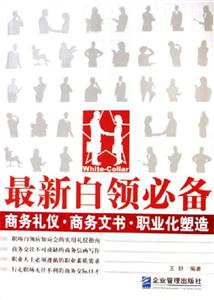 最新白領必備商務禮儀商務文書職業化塑造:商務禮儀商務文書職業化塑造 最新白領必備商務禮儀商務文書職業化塑造:商務禮儀商務文書職業化塑造