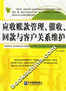 應收賬款管理催收回款與客戶關系維護 應收賬款管理催收回款與客戶關系維護