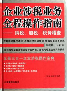 企業涉稅業務全程操作指南 企業涉稅業務全程操作指南