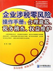 企業涉稅零風險操作手冊合理避稅、稅務稽查、權益維護 企業涉稅零風險操作手冊合理避稅、稅務稽查、權益維護